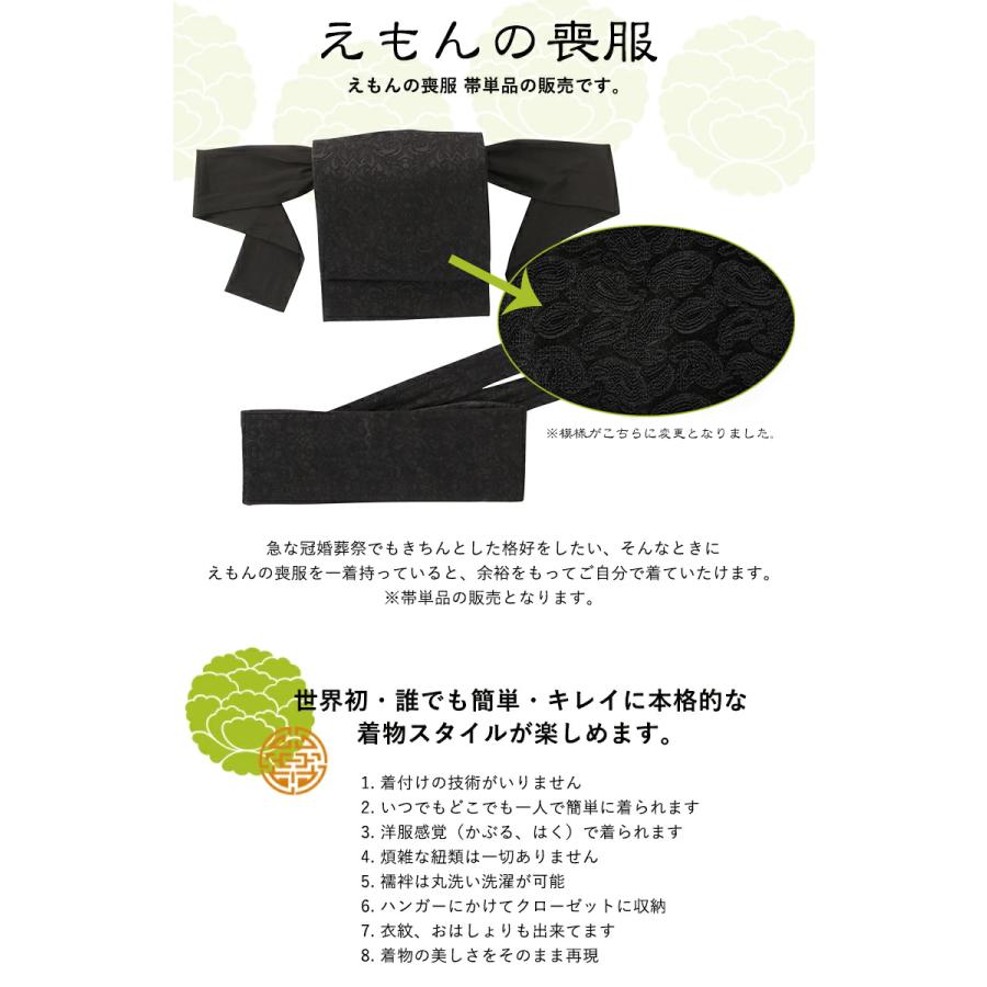 えもんの帯 えもんの着物 喪服 喪服用帯 ぐるりと巻いて結ぶだけ