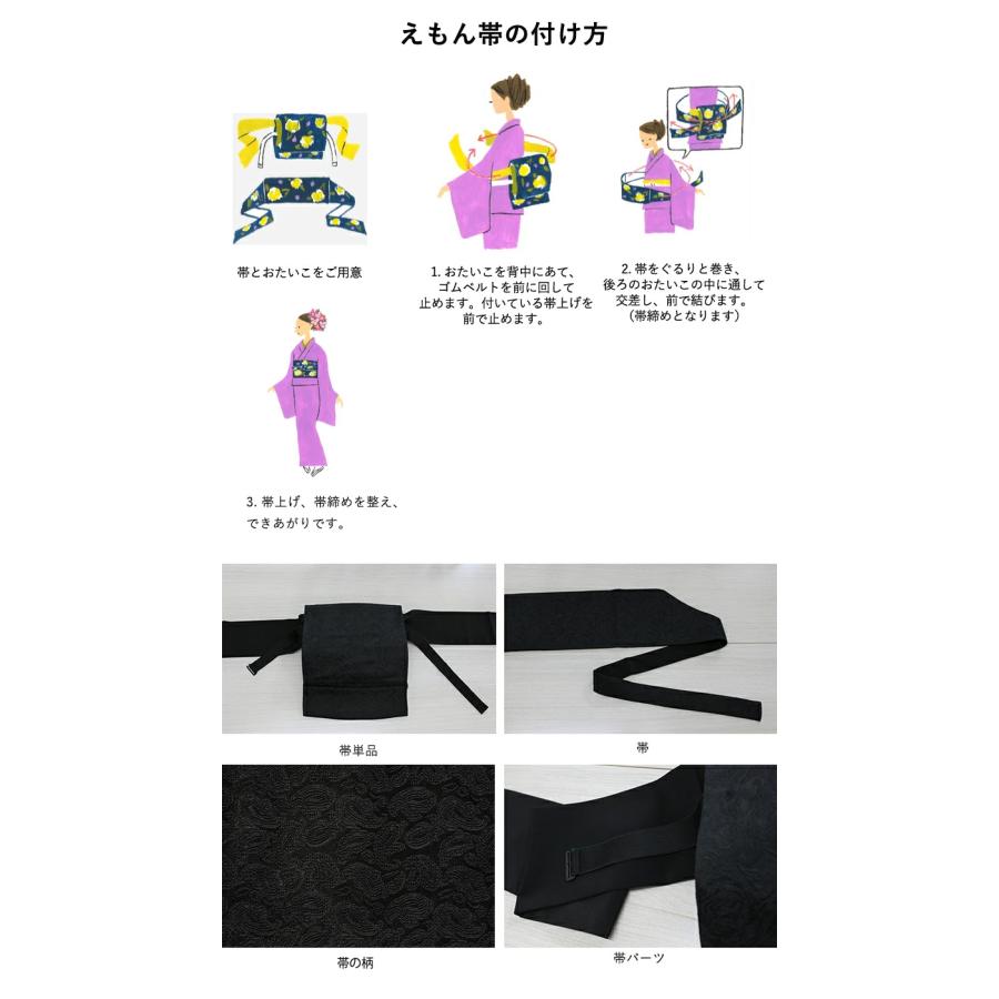 えもんの帯 えもんの着物 喪服 喪服用帯 ぐるりと巻いて結ぶだけ