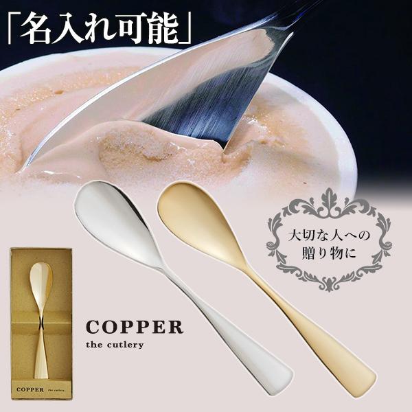COPPER the cutlery 魔法のスプーン カチカチのアイスも簡単に食べれる