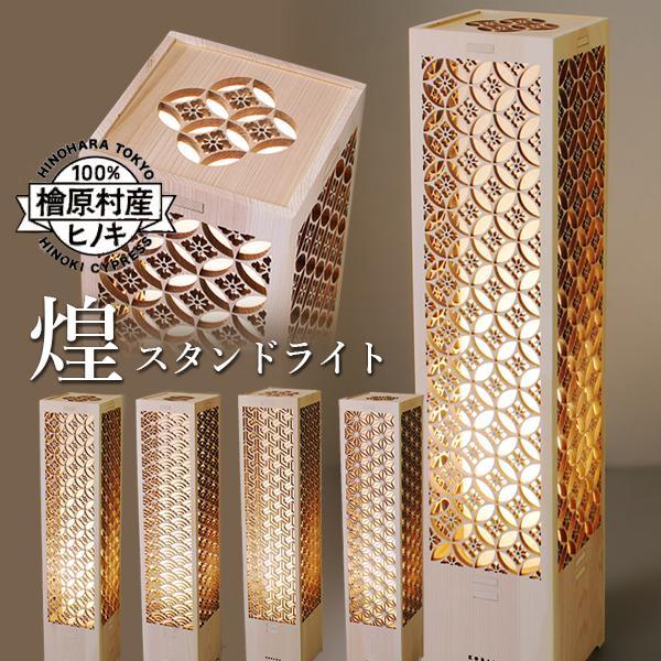 こだま堂 日本灯 煌 きら スタンドライト スタンド照明 常夜灯 LED