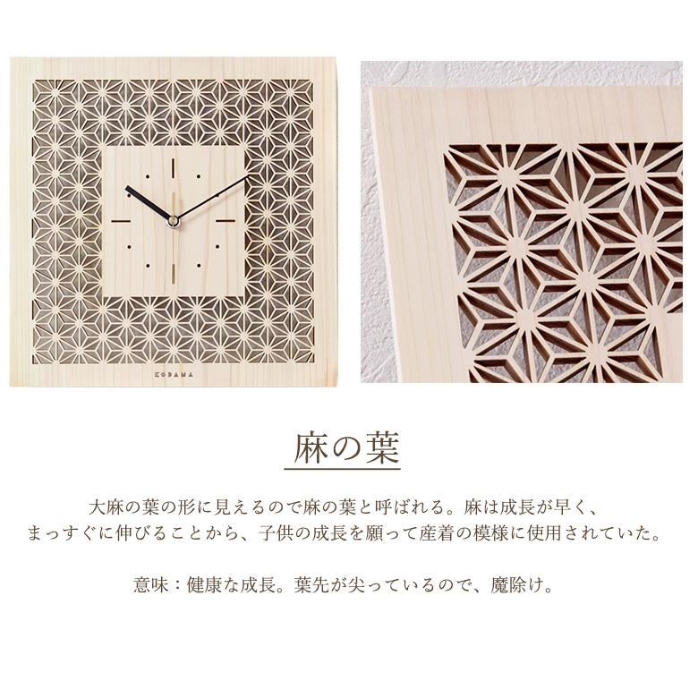 こだま堂 日本 時計 刻 透かし彫り 掛け時計 壁掛け おしゃれ 麻の葉