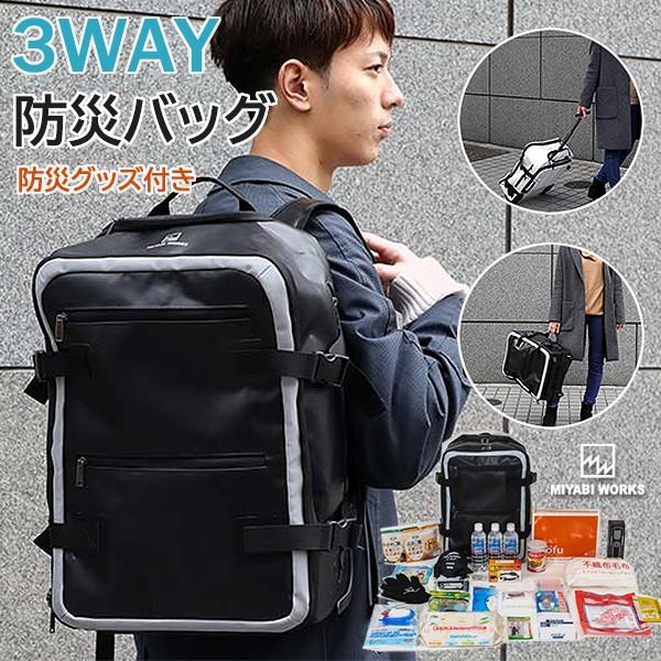 国内配送 3way 防災バッグ グッズセット ミヤビワークス 軽量 大容量 普段使いもできるおしゃれな防災バッグ キャリーバッグ 防災 リュック 送料無料 人気特価激安 Kuljic Com