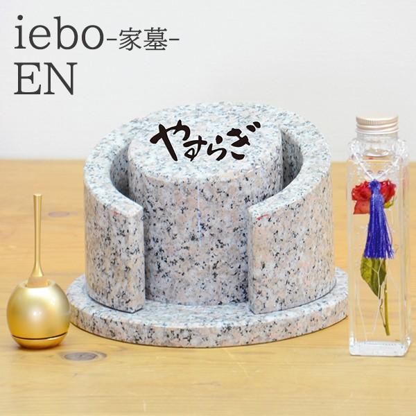 家における墓石 iebo -家墓- EN お家で手元供養 お墓 文字入 納骨 石碑 骨壺 送料無料 ペット にも オプション 石でありながら生命力を感じるデザイン 送料無料