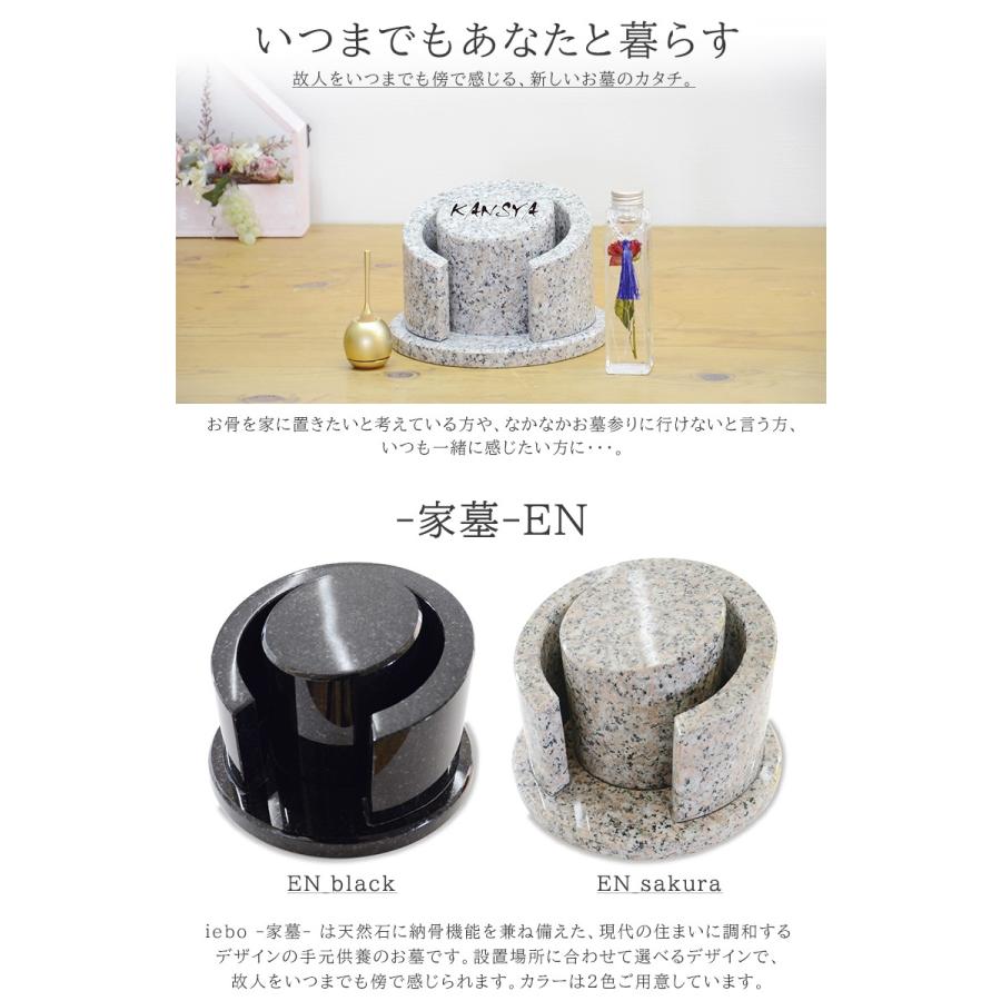 家における墓石 iebo -家墓- EN お家で手元供養 お墓 文字入 納骨 石碑 骨壺 送料無料 ペット にも オプション 石でありながら生命力を感じるデザイン 送料無料_1
