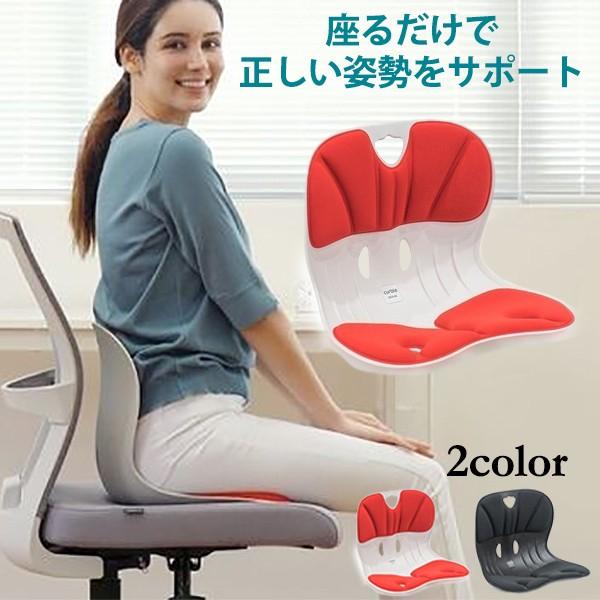 毎日続々入荷 カーブルチェアーワイド 正しい姿勢をサポート 正しい