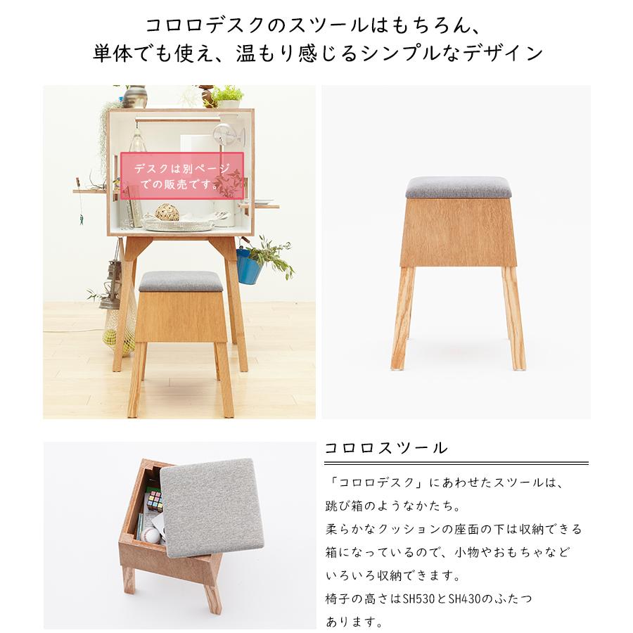 コロロスツール コロロデスクにあわせたスツール 伊千呂 イチロ 椅子 イス 小物やおもちゃなど収納できるスツール 木製 送料無料 Sima2213 想いを繋ぐ百貨店 Tsunagu 通販 Yahoo ショッピング