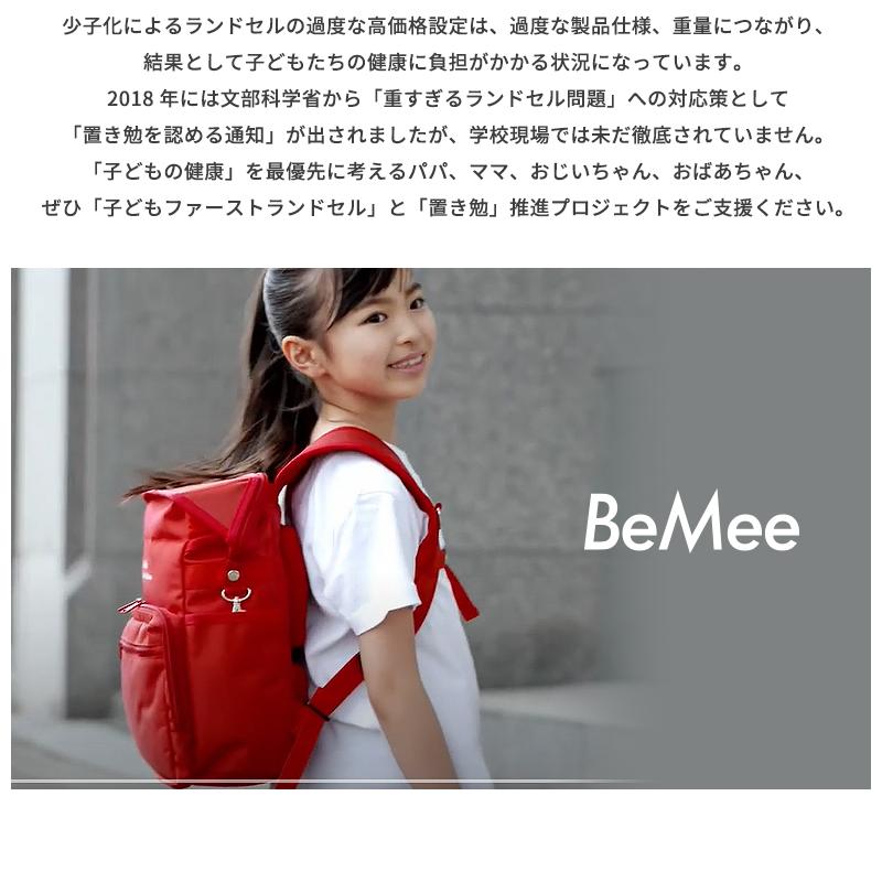 ギフトバッグ付き 子どもファーストランドセル BeMee× セーブ ザ