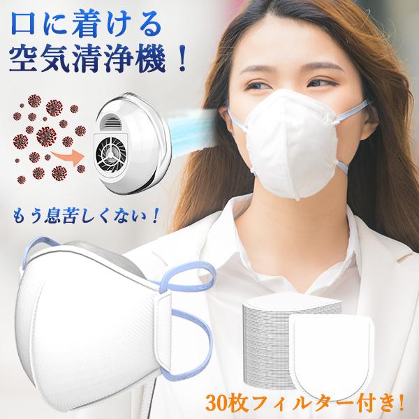 未使用PhotoFast AM-9500 マスク式空気清浄器 N95フィルター付 マスク式空気清浄機 AM-9500 30枚フィルター付きセット 耳にかけない