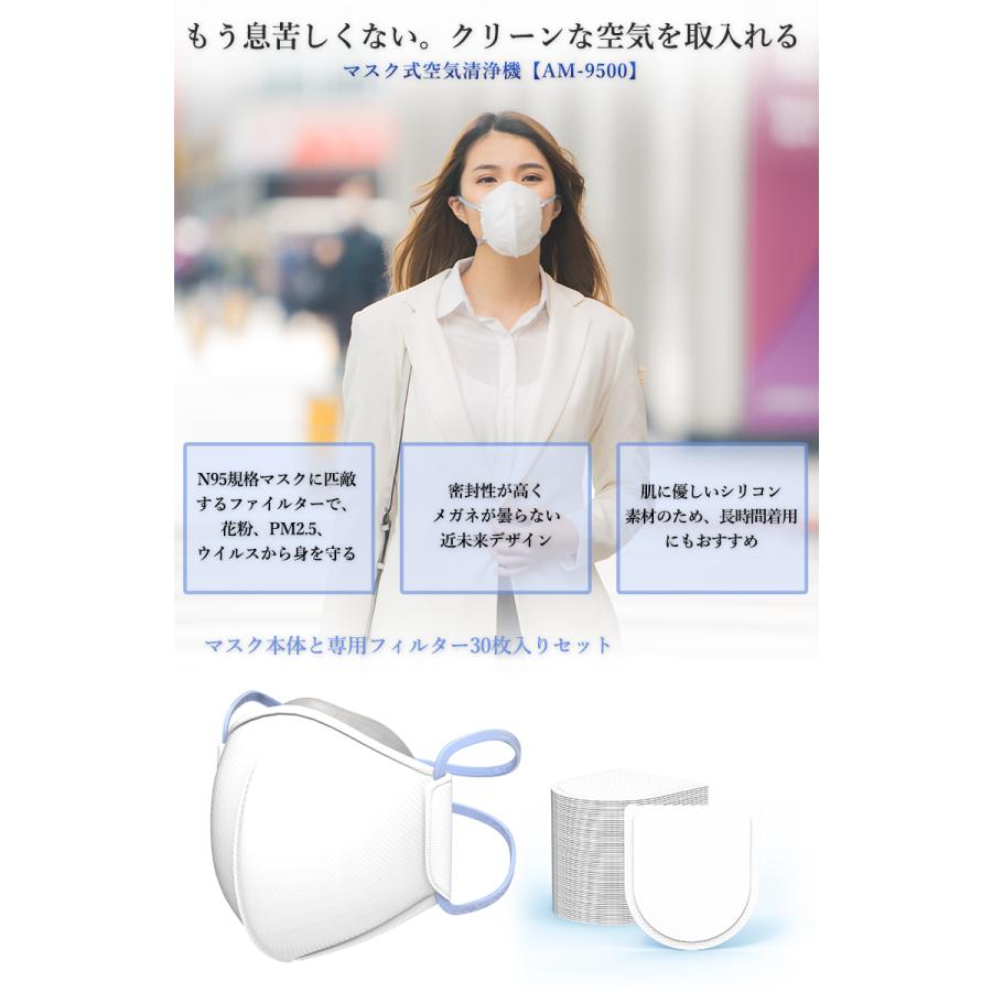 マスク式空気清浄機 AM-9500 30枚フィルター付きセット 耳にかけない