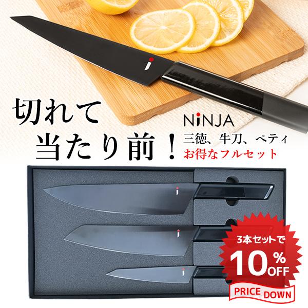 人気が高い Ninja お得な3本セット 男の包丁 有名小料理店も絶賛の切れ味 ペティナイフ 牛刀 三徳包丁 アウトドア オシャレ 黒 ブラック 忍者 ニンジャ 切れ味 両刃 q 50 Off Www Thedailyspud Com