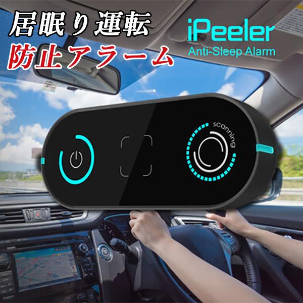 iPeeler 居眠り防止アラーム 居眠り防止装置 居眠り運転 わき見運転 人