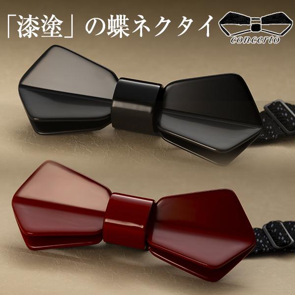 CONCERTO コンチェルト 蝶ネクタイ おしゃれ 漆塗り 高級 メンズ 黒 赤 結婚式 パーティー 二次会 発表会 西陣織 日本製 ウッドデザイン賞 ギフト 料無料