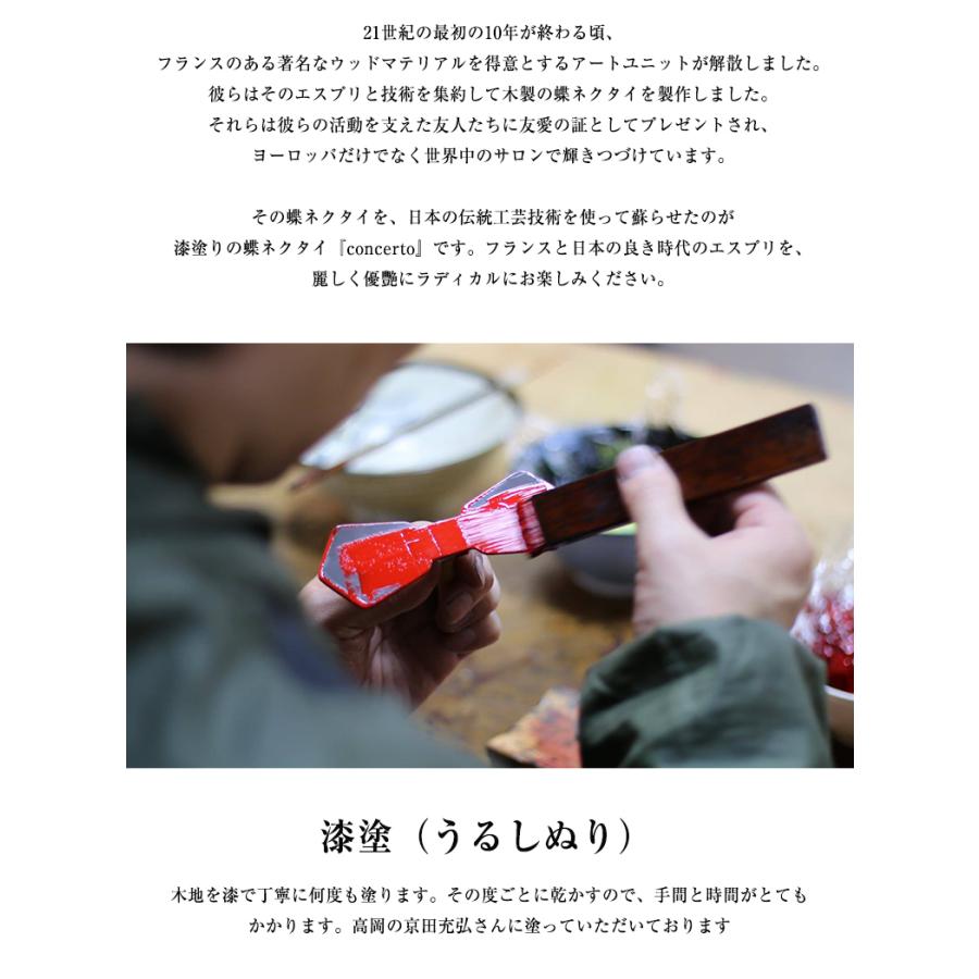 CONCERTO コンチェルト 蝶ネクタイ おしゃれ 漆塗り 白檀 びゃくだん 卵殻 高級 メンズ 結婚式 パーティー 発表会 西陣織 日本製 ウッドデザイン賞 ギフトの画像