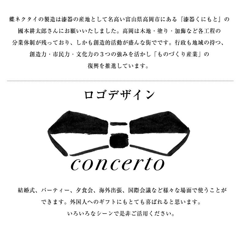 CONCERTO コンチェルト 蝶ネクタイ おしゃれ 漆塗り 白檀 びゃくだん 卵殻 高級 メンズ 結婚式 パーティー 発表会 西陣織 日本製 ウッドデザイン賞 ギフトの画像