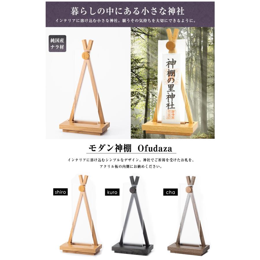 OFUDAZA 御札座 神棚の里 神棚 モダン 置き型 おしゃれ シンプル モダン神棚 インテリア神棚 重厚感 目 静岡木工 新築祝い 引っ越し祝い 日本製 国産 送料無料の画像