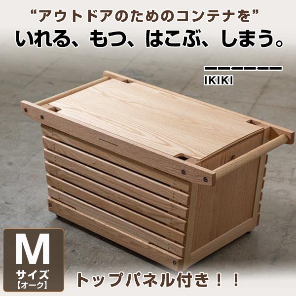 IKIKI シェルフコンテナ M オーク トップパネル　セット IKIKI シェルフコンテナ Mサイズ トップパネルのセット イキキ