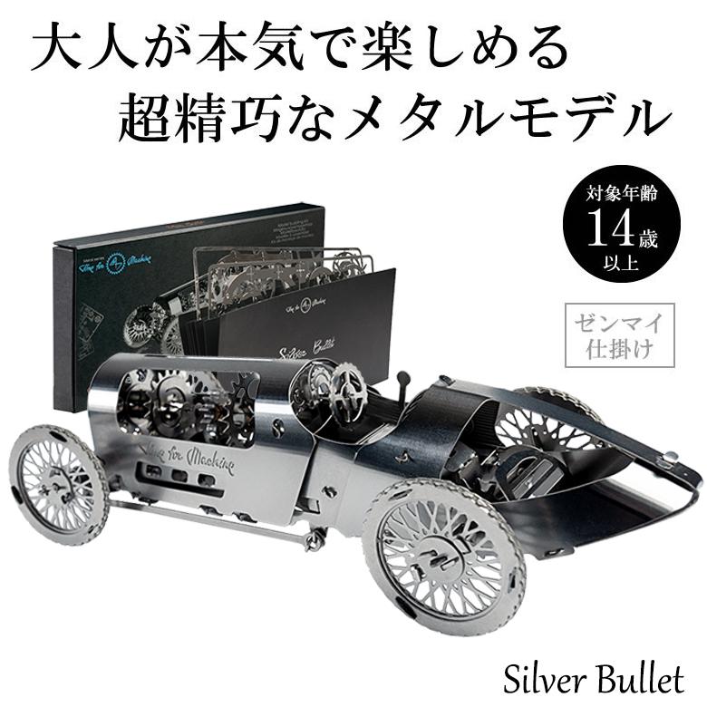 Time For Machine 超精巧なステンレス製の組み立てキット Silver Bullet プラモデル 模型 メタルパーツ ゼンマイ仕掛け ギフト お洒落 シルバーブレット 車 Sima2471 想いを繋ぐ百貨店 Tsunagu 通販 Yahoo ショッピング