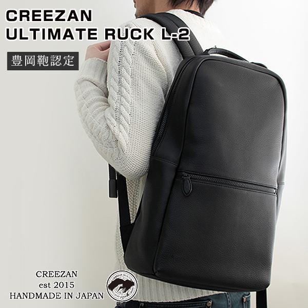 CREEZAN ULTIMATE RUCK L-2 アルティメット リュック リュックサック バックパック 豊岡鞄 クリーザン メンズ ユニセックス 高級 バッグ ギフト プレゼント