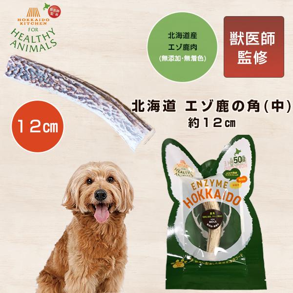 北海道産 エゾ鹿角（無着色）エゾ鹿ガム ストレス解消 歯 鹿つの 鹿