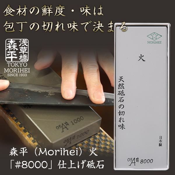 森平の砥石 「#8000 仕上げ砥石」 食材の鮮度や味の決め手は包丁の