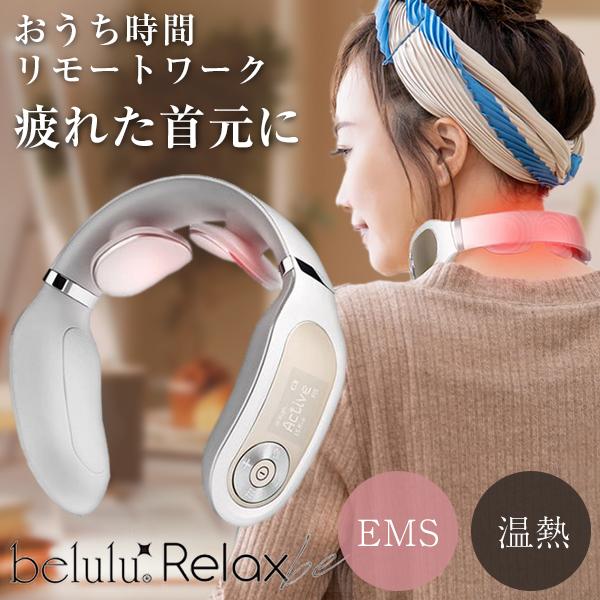 ネックマッサージャー 温熱 EMS 美ルル リラック・ビー ネックマッサージャー 美ルル リラック・ビー 首が痛い おうち時間