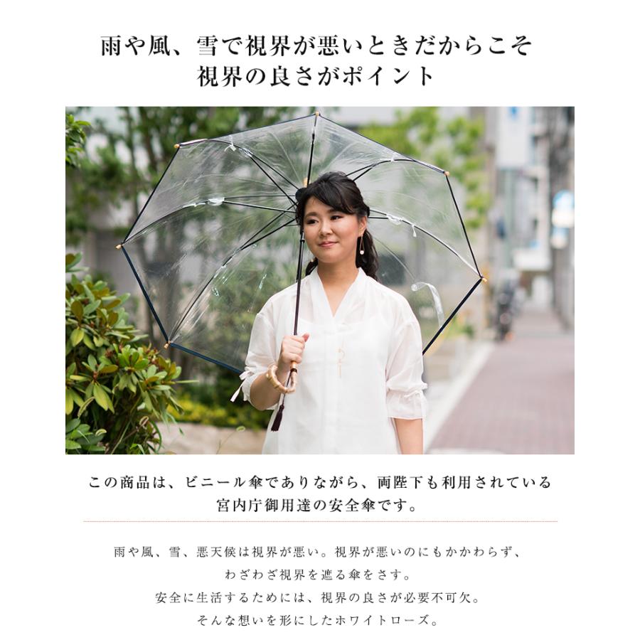 雨の日に歩く人を守りたい 宮内庁御用達 ホワイトローズの 全面透明