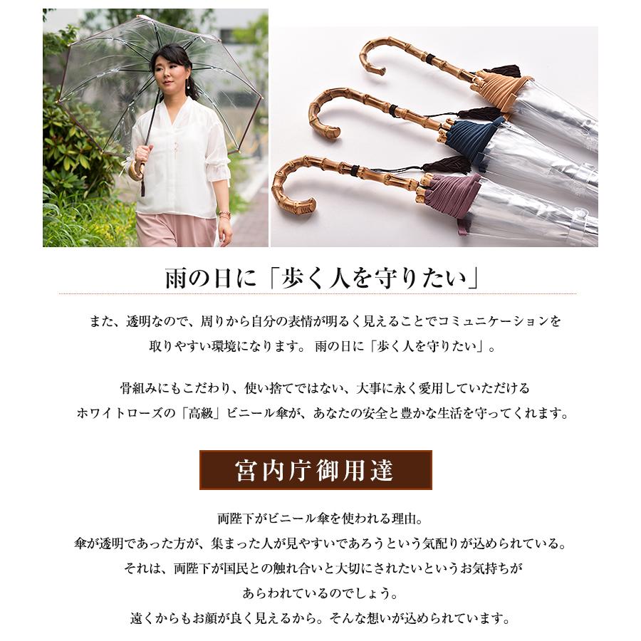 雨の日に歩く人を守りたい 宮内庁御用達 ホワイトローズの 全面透明