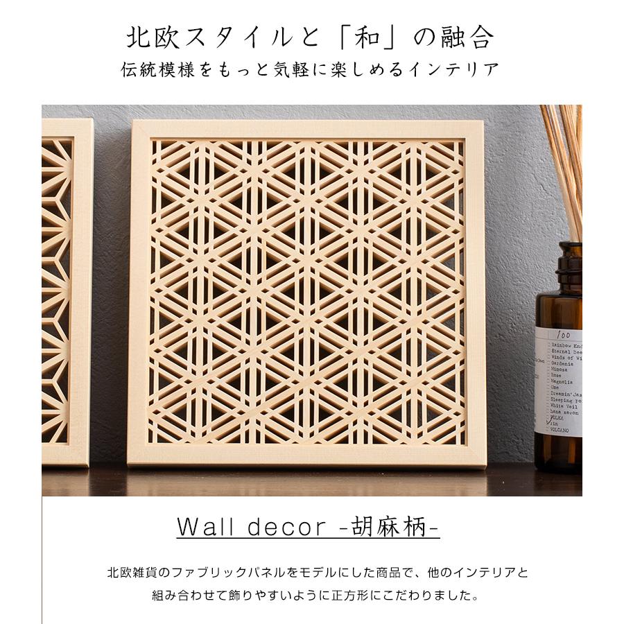 洋室に合う和モダン Wall Decor 胡麻柄 雑貨 おしゃれ 壁掛け 送料無料 オブジェ Life Gifts 幾何学模様 伝統工芸品 オーナメント 木製 ギフト日本製 Sima2587 想いを繋ぐ百貨店 Tsunagu 通販 Yahoo ショッピング