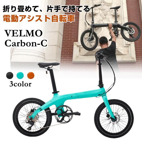 最新 数量限定 折り畳み 電動自転車 VELMO Carbon-C ベルモ カーボン