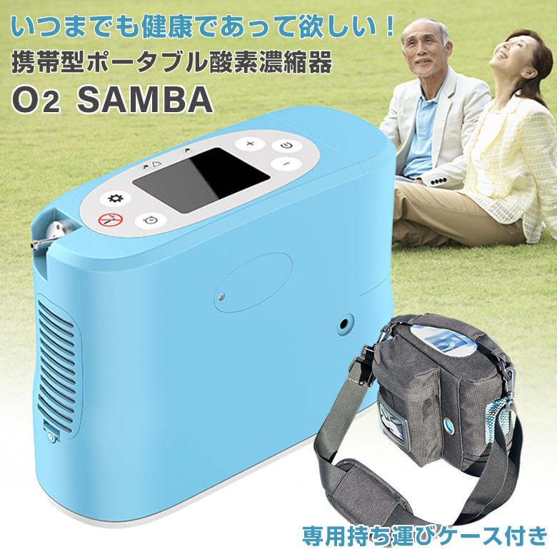 酸素濃縮器o2samba 携帯型 小型 ポータブル酸素濃縮器 超軽量 1 9kg 酸素ボンベ 酸素吸入器 酸素濃度90 バッテリー内臓 電源不要 専用持ち運びケース付き Sima2632 想いを繋ぐ百貨店 Tsunagu 通販 Yahoo ショッピング