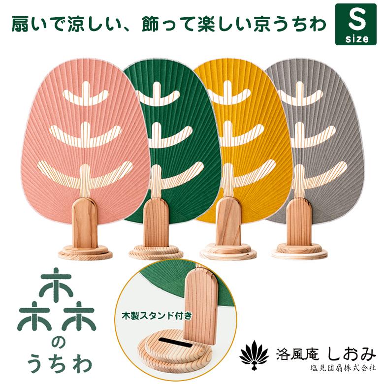 森のうちわ Sサイズ 木製スタンド付 和紙 竹 杉 インテリア 洛風庵 しおみ 塩見団扇 御所うちわ 京うちわ うちわ 涼しい 可愛い お洒落 ケース付き 日本製 Sima2636 想いを繋ぐ百貨店 Tsunagu 通販 Yahoo ショッピング