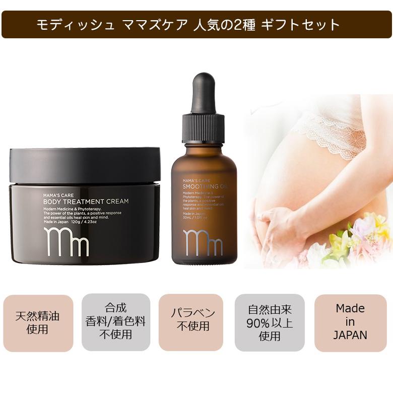 産前 産後ケア モディッシュ ママズケア 人気の2種 ギフトセット