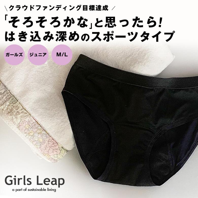 Girls Leap ガールズリープ スポーツタイプ 吸水型サニタリーショーツ 吸水ショーツ ナプキン不要 生理用 ショーツ ジュニア 小学生 キッズ 子ども M L 日本製 Sima2646 想いを繋ぐ百貨店 Tsunagu 通販 Yahoo ショッピング