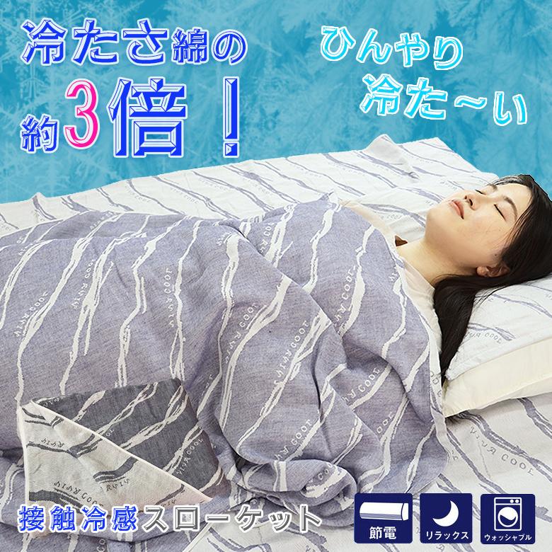 冷たさ綿の約3倍 スーパークール スローケット 睡眠 快適 ブランケット タオルケット 涼しい 日本製 ギフト 暑さ対策接 触冷感 クール糸 寝具 洗濯機 丸洗い