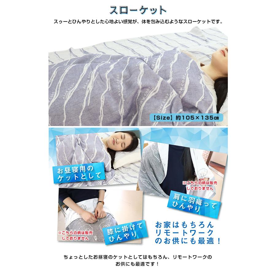 冷たさ綿の約3倍 スーパークール スローケット 睡眠 快適 ブランケット タオルケット 涼しい 日本製 ギフト 暑さ対策接 触冷感 クール糸 寝具 洗濯機 丸洗い_11