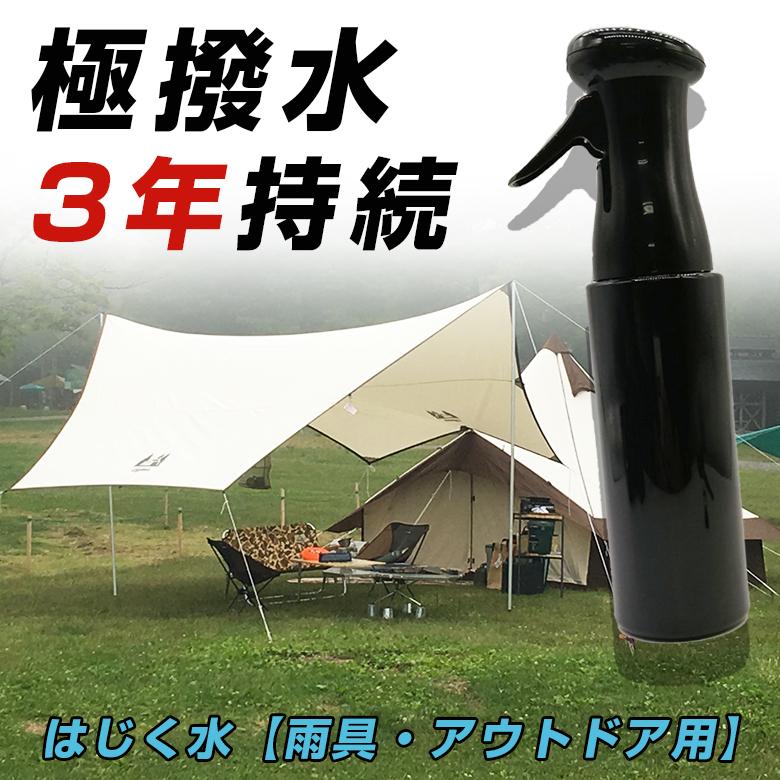 超撥水コート はじく水 雨具 アウトドアグッズ用 300ml 傘 レインコート レインウェア テント タープ チェア レジャーチェア 極撥水 雨 防水 防汚 撥水スプレー Sima2690 想いを繋ぐ百貨店 Tsunagu 通販 Yahoo ショッピング