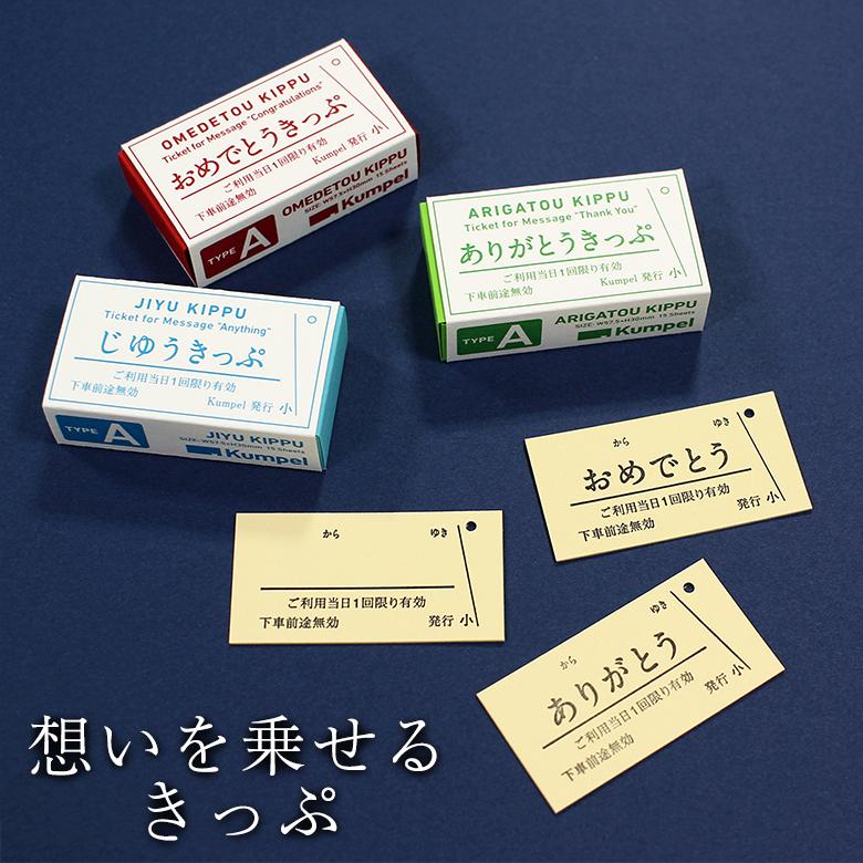 21日本文具大賞 いろ色きもちきっぷ デザイン部門 グランプリ メッセージ カード 手紙 おめでとう ありがとう 自由記入 各15枚入り 3種類セット Sima2727 想いを繋ぐ百貨店 Tsunagu 通販 Yahoo ショッピング