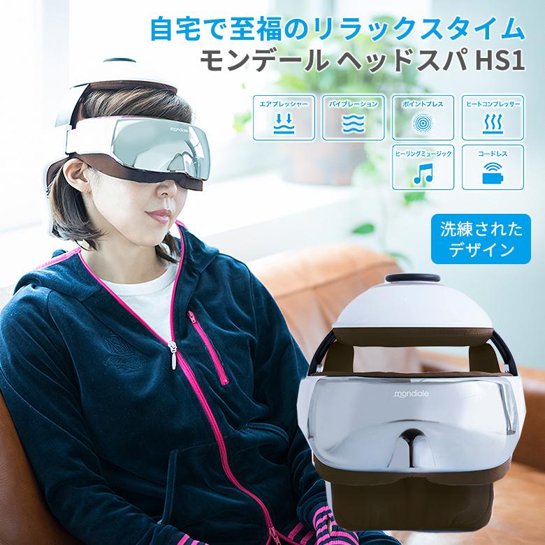 モンデール ヘッドスパHS1 mondiale head spa HS1 ヘッドスパ 自宅 