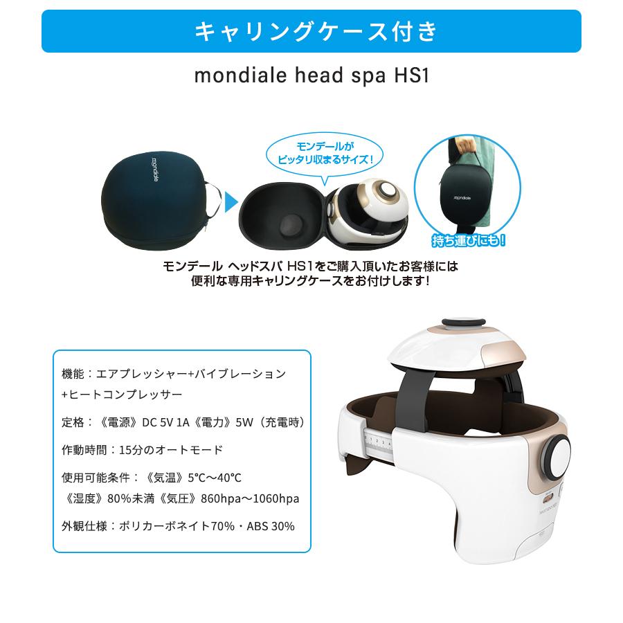 モンデール ヘッドスパ HS1 【公式通販】