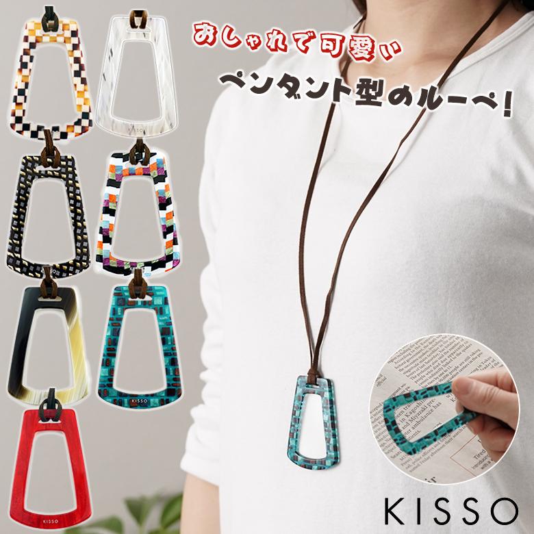 KISSO LOUPE LS4 キッソオ ペンダントルーペ おしゃれ かわいい 上品