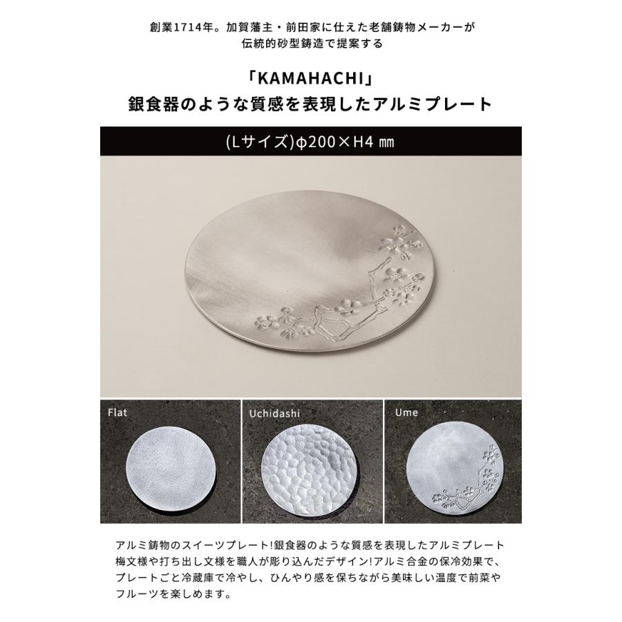 割れないお皿 KAMAHACHI アルミ鋳物のスイーツプレート Lサイズ お菓子