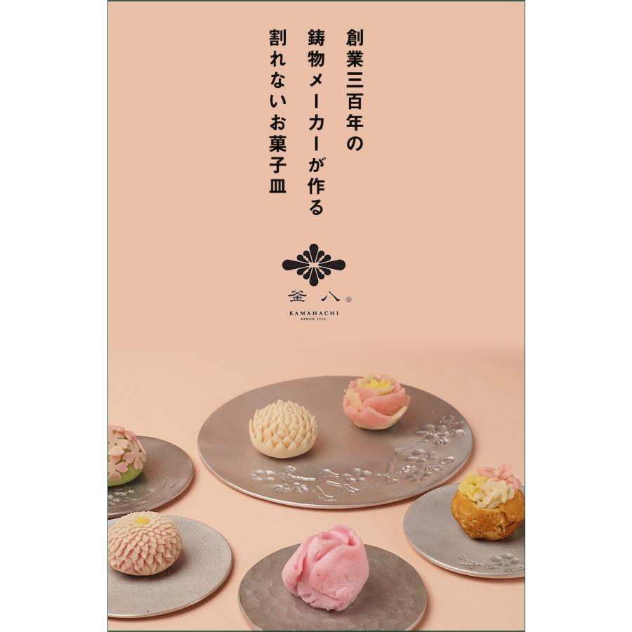 割れないお皿 KAMAHACHI アルミ鋳物のスイーツプレート Sサイズ お菓子
