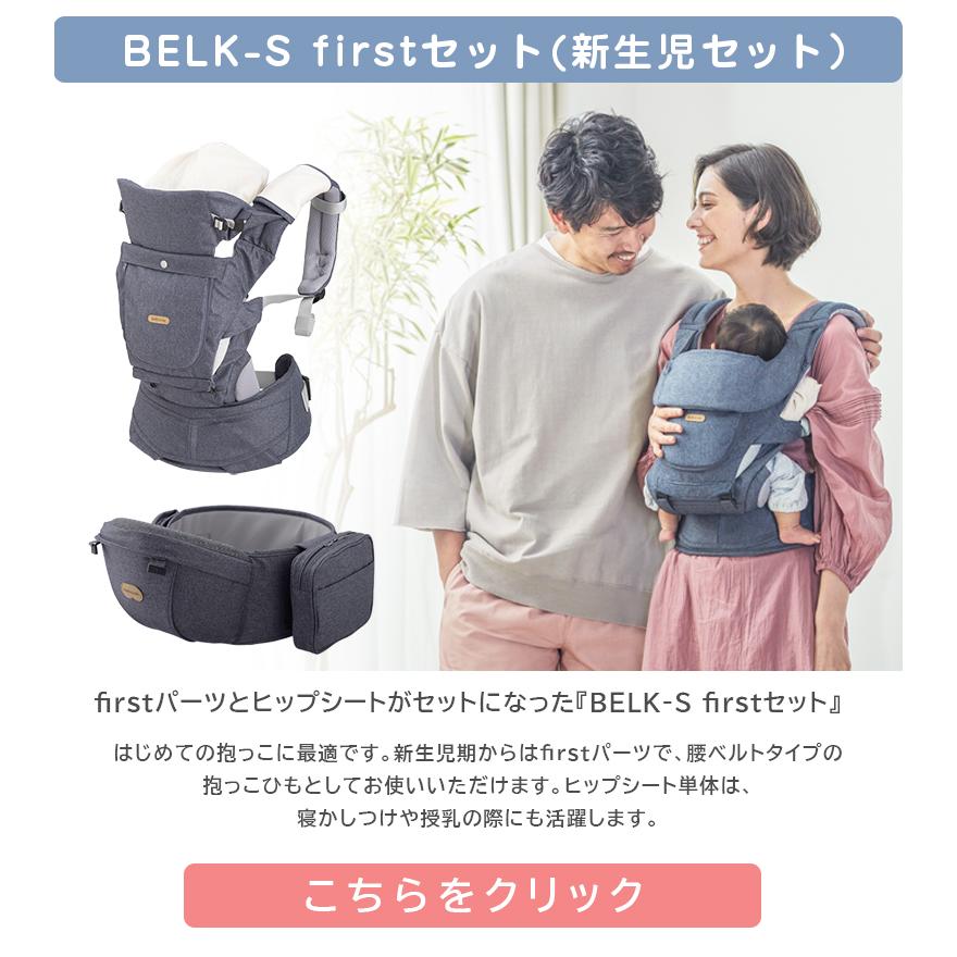 BELK-S ベルクエス ベルク S 選べる特典付 ヒップシートキャリア 