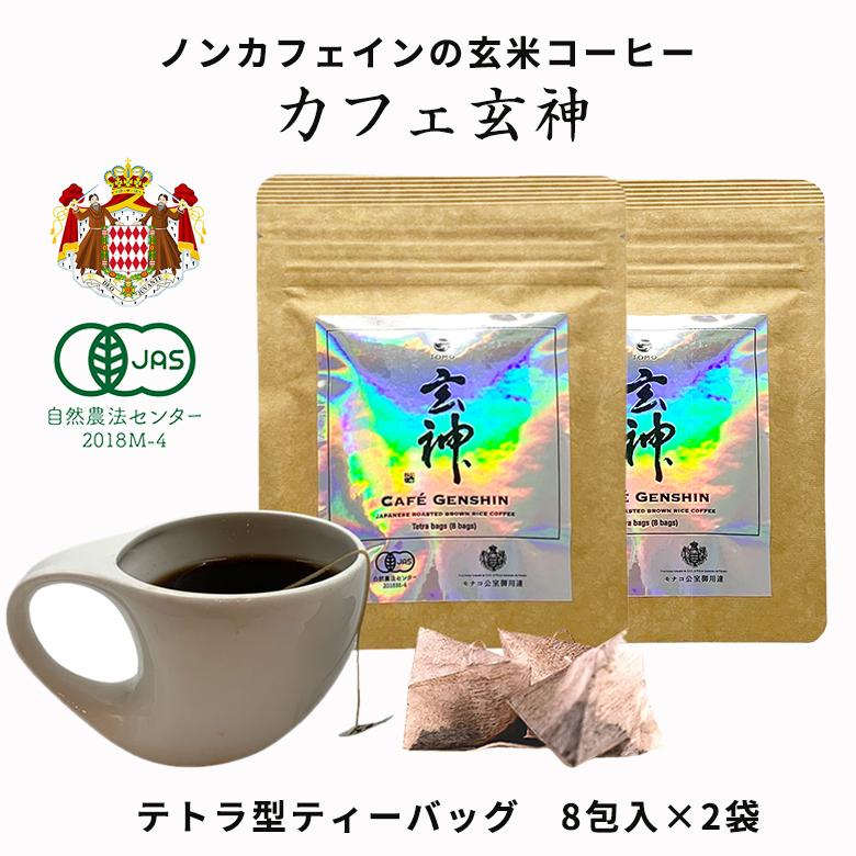独特の素材 カフェ玄神 玄米コーヒー 10袋 ノンカフェイン コーヒー 飲料