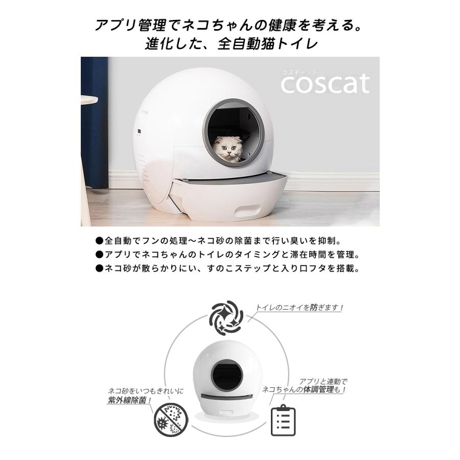 全自動猫トイレ coscat 除菌 ネコ ねこ 猫 健康管理 アプリ管理 ネコ