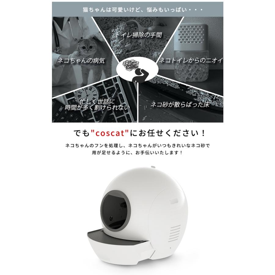 全自動猫トイレ coscat 除菌 ネコ ねこ 猫 健康管理 アプリ管理 ネコ
