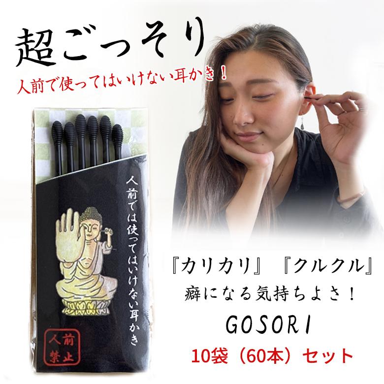 Gosori 10袋 60本 セット ごっそり ゴッソリ 超ごっそり 黒い綿棒 黒い耳かき 耳そうじ 耳掃除 耳掻き 耳かき みみかき 綿棒 めん棒 プラスチック製 日本製 Sima2809 想いを繋ぐ百貨店 Tsunagu 通販 Yahoo ショッピング