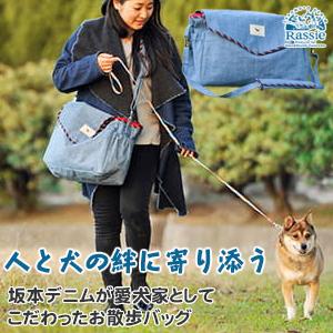 坂本デニム お散歩バッグ ショルダー 国産 デニム地 たすき掛け 散歩 飛出し防止リード付き 荷物飛出し 防止 犬 猫 軽量 丈夫 収納 Rassie