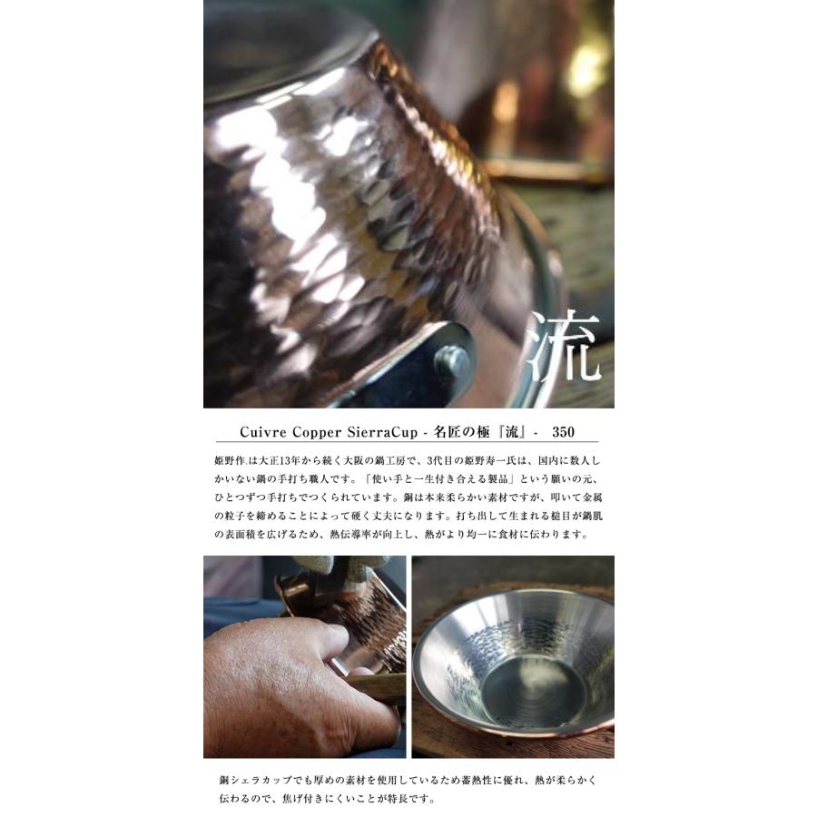 姫野作 Cuivre Copper SierraCup - 名匠の極 流 350ml 鎚起職人 3代目