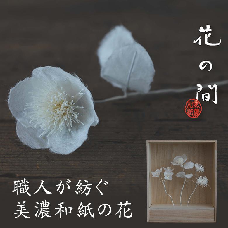 花の間 HANA NO MA 美濃和紙 造花 桜 椿 孔雀草 朝顔 萩 桔梗 はなのま